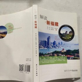 解读新福建