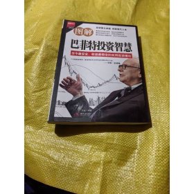 图解巴菲特投资智慧