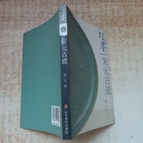 文玩品鉴：宋元古瓷