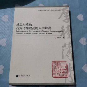反思與重構(gòu)：西方傳播理論的人學(xué)解讀