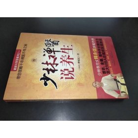 健康大智慧系列：少林禅医说养生
