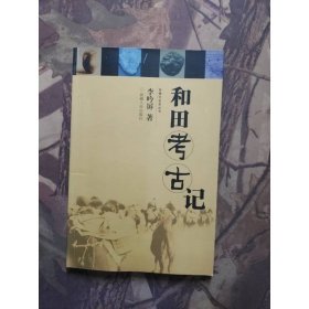 和田考古記