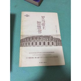 罗马帝王智慧书