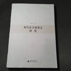 唐代官方放貸之研究
