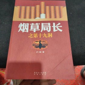 煙草局長(zhǎng)之第十九洞