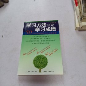 学习方法决定学习成绩：50个卓有成效的学习方法故事