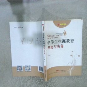 向阳生涯丛书：中学生生涯教育理论与实务