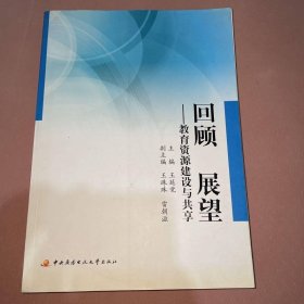 回顾 展望:教育资源建设与共享