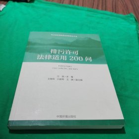 排污许可法律适用200问