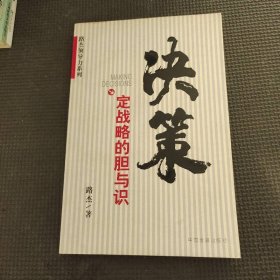 决策：定战略的胆与识