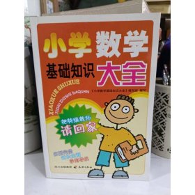 小学数学基础知识大全