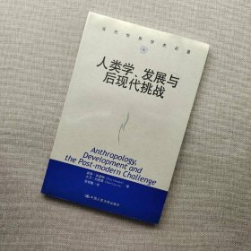 人类学、发展与后现代挑战