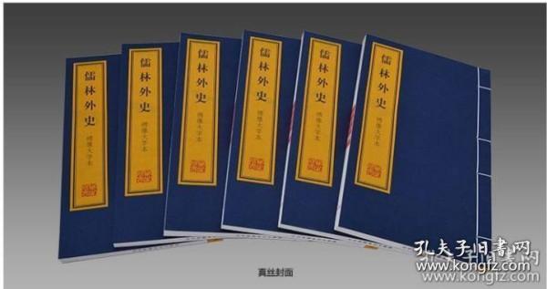 绣像大字本《儒林外史》 1函10册