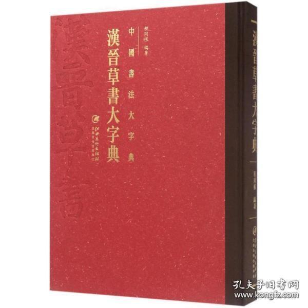 中国书法大字典---汉晋草书大字典