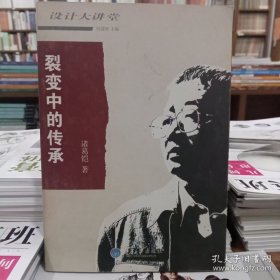 裂变中的传承