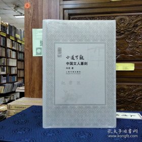 朵云文库·书画论丛：小道可观：中国文人篆刻
