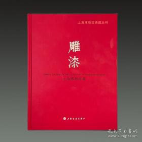 上海博物馆典藏丛刊：上海博物馆藏雕漆