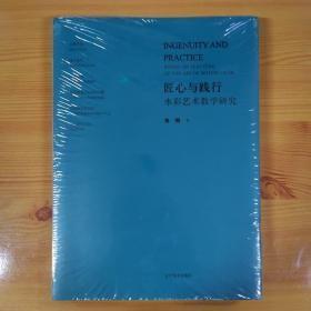 匠心与践行——水彩艺术教学研究