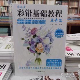 彩铅基础教程(花卉篇)/零起步