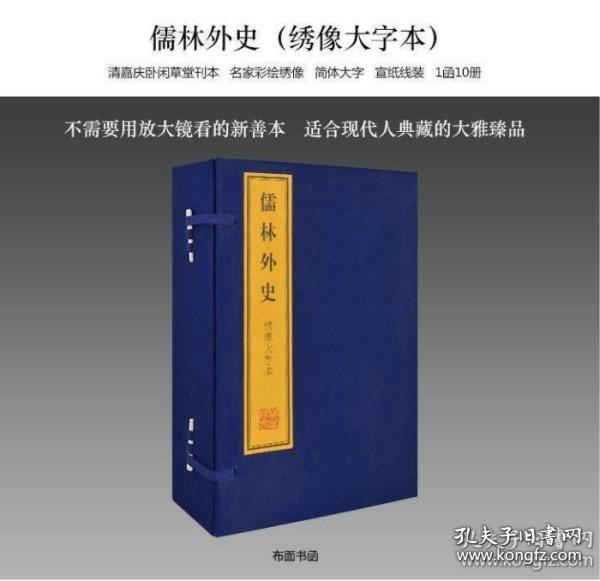 绣像大字本《儒林外史》 1函10册