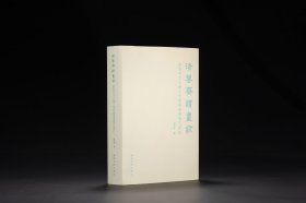 清鉴斋读画录：香港中文大学文物馆藏书画鉴定笔记
