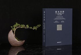 道本同揆——止止山房捐赠西泠印社域外印章集