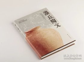 灋丘陶文（16开精装 全一册）