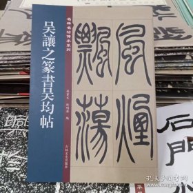 吴让之篆书吴均帖