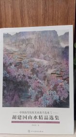 中国高等院校美术教学范本 胡建国山水精品选集