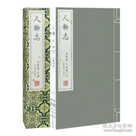 崇贤宝笈《人物志》一函两册 手工宣纸线装繁体竖排编号版