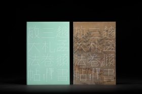 赵孟頫书三札卷放大法帖（方来界：敦堂书画金石文字丛刊之廿七）