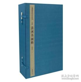 清河书画舫（文渊阁四库全书珍赏 16开线装 全四函二十册）