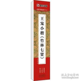 墨点字帖近距离临摹字卡王宠小楷竹林七贤初学者小楷临摹视频教程毛笔字帖