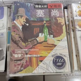 跟着大师学画画(塞尚)/西方绘画技法经典教程