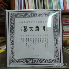 艺文丛刊第五辑 全16册