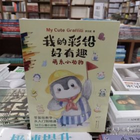 我的彩铅好有趣 萌系小动物