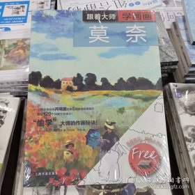 跟着大师学画画 莫奈