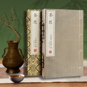 崇贤宝笈——茶经（一函三册）