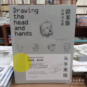 西方经典美术技法译丛·路米斯经典美术课：头手素描
