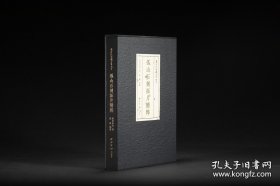 西泠印社社藏名家大系 孤山石刻拓片精粹