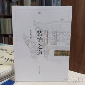 装饰之道