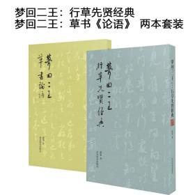 《梦回“二王”：行草先贤经典》《梦回二王：草书《论语》》两本合售