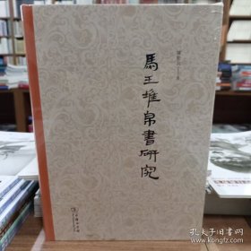 马王堆帛书研究