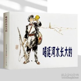 天美连环画——喝延河水长大的（32开 精装）