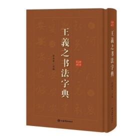 王羲之书法字典(精)