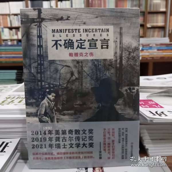 不确定宣言 (法) 费德里克·帕雅克著 9787541165023 四川文艺出版社 2023-04-01 普通图书/文学