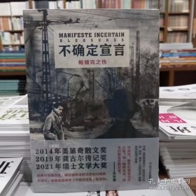 不确定宣言 (法) 费德里克·帕雅克著 9787541165023 四川文艺出版社 2023-04-01 普通图书/文学