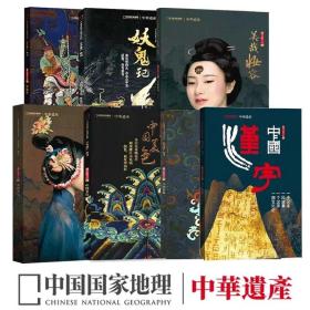 中华遗产增刊《最中国文化一妖鬼记》《最中国文化二中国衣冠》《最中国文化三中国美色》《最中国文化四神仙传》《最中国文化五中国图案》《最中国文化六美哉妆容》《最中国文化柒中国汉字》柒本合售