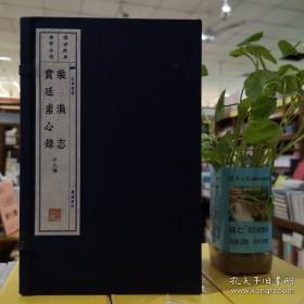 装潢志·赏延素心录（宣纸线装 一函两册 套装共2册）/文华丛书系列