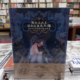 哭也没关系因为这里是大海(Doming的情绪幻想插画集)(精)